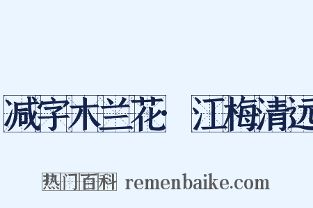 减字木兰花·江梅清远是什么意思的图片